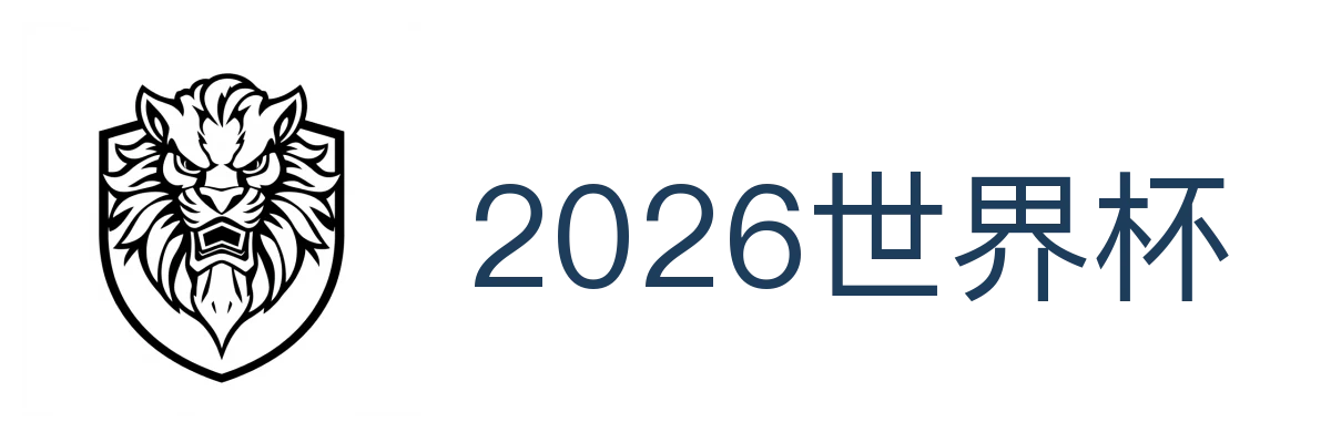 2026世界杯